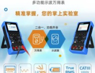 精准掌握，您的掌上实验室|owon利利普发布hds120示波万用表