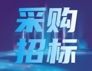 1.7亿，湖北省中学实验仪器设备购置项目启动