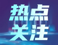 细则公布，20项1.65亿元！“智能传感器”国家重点研发计划专项2024年度项目申报指南
