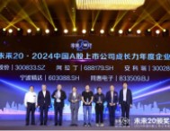 同惠电子荣获首届“未来20 · 2024中国a股上市公司成长力年度企业”称号