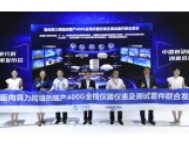 中国移动携手信而泰首次发布国产400g全栈仪器仪表及测试套件，共推算力网络高质量发展