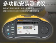 福禄克新品发布 | fluke 1670 系列多功能安装测试仪