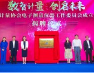 中国计量协会电子测量仪器工作委员会成立大会在东莞举行