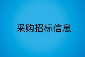 近期科研院所拟采购电子测量仪器招标信息，预算金额超过300万
